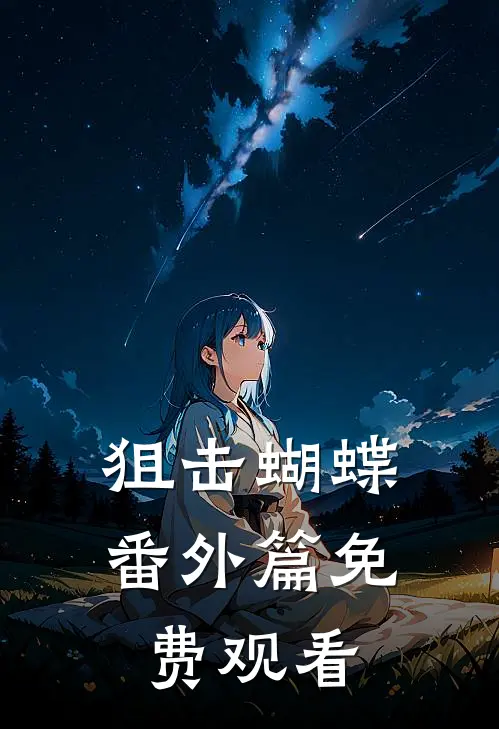 狙击蝴蝶番外篇免费观看