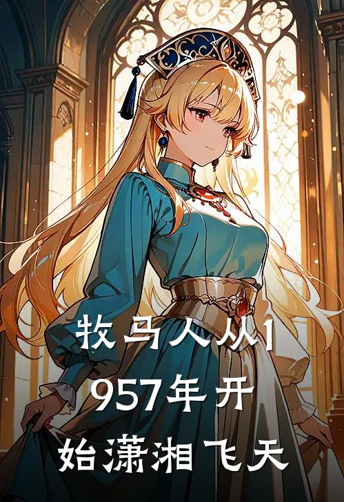 牧马人从1957年开始潇湘飞天