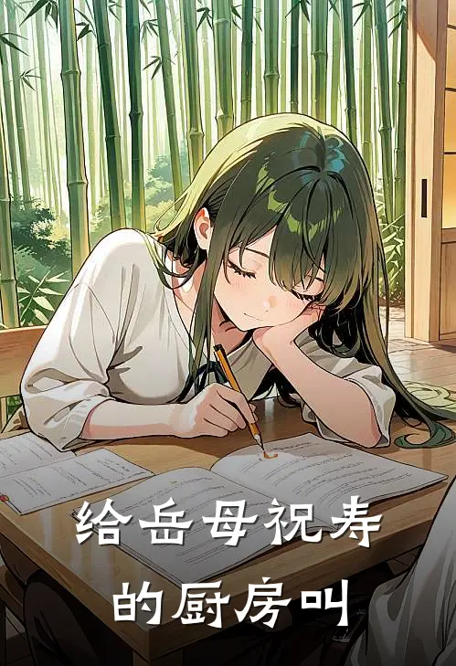 给岳母祝寿的厨房叫