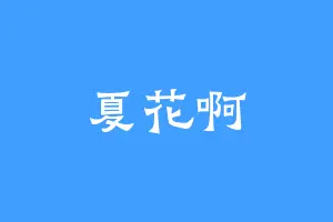 夏花啊