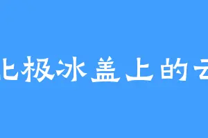 北极冰盖上的云