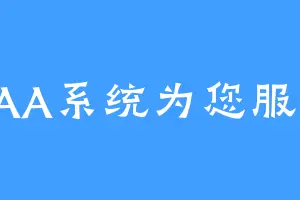 AAA系统为您服务