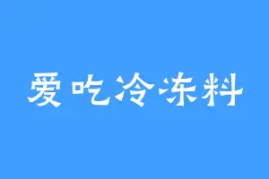 爱吃冷冻料