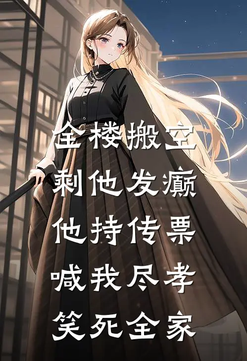 全楼搬空剩他发癫，他持传票喊我尽孝，笑死全家许默张涛小说推荐完结_全集免费小说全楼搬空剩他发癫，他持传票喊我尽孝，笑死全家(许默张涛)