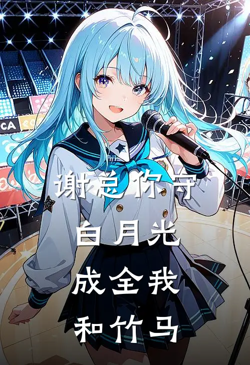 谢总你守白月光，成全我和竹马