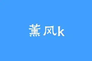 薰风k