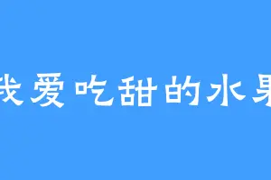 我爱吃甜的水果