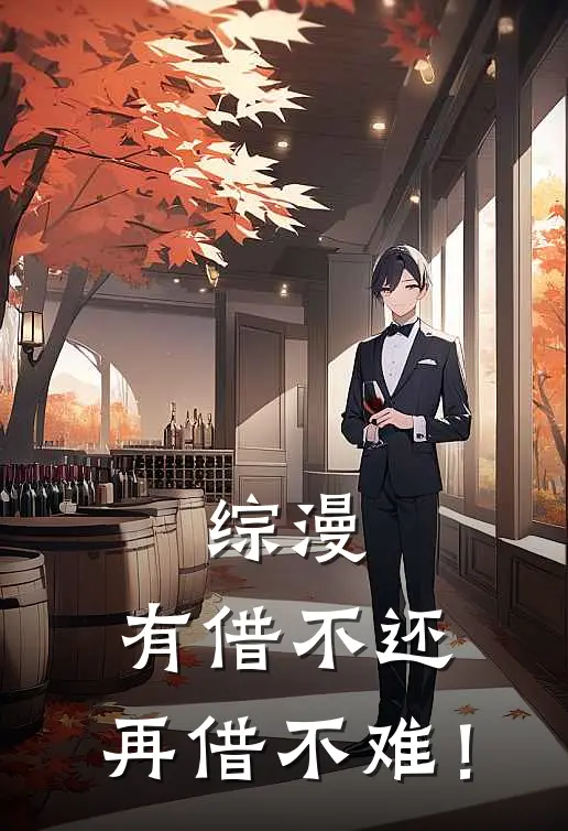 综漫：有借不还，再借不难！(程轩辕李清凝)小说推荐完本_全本免费小说综漫：有借不还，再借不难！程轩辕李清凝