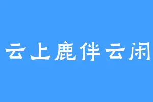 云上鹿伴云闲