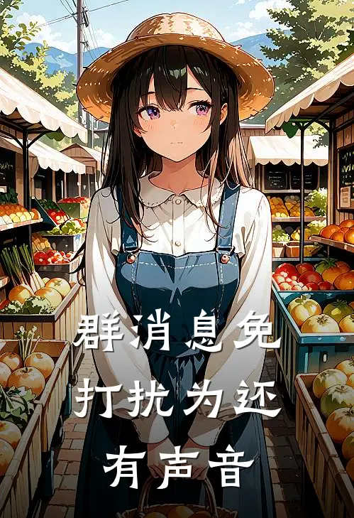 群消息免打扰为还有声音