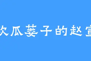 喜欢瓜蒌子的赵宣素