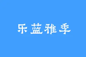 乐蓝雅季
