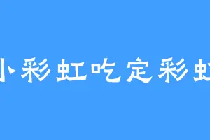 小彩虹吃定彩虹