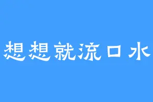 想想就流口水