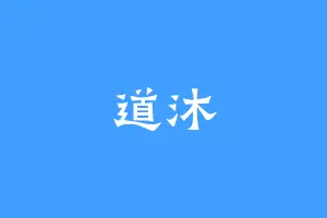 道沐