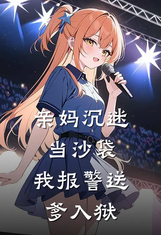 亲妈沉迷当沙袋，我报警送爹入狱