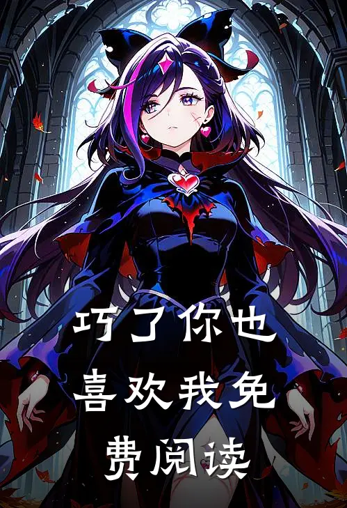 巧了你也喜欢我免费阅读