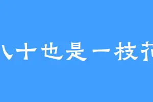 八十也是一枝花