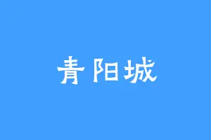 青阳城