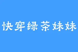 快穿绿茶妹妹