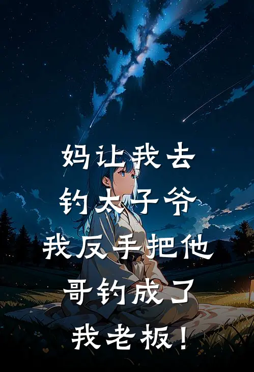 妈让我去钓太子爷，我反手把他哥钓成了我老板！(萧晋安然)小说完结版_全文阅读免费全集妈让我去钓太子爷，我反手把他哥钓成了我老板！萧晋安然