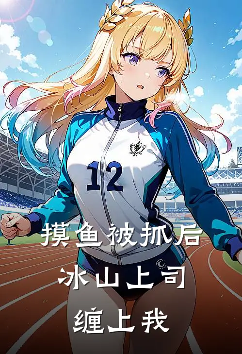 摸鱼被抓后，冰山上司缠上我(冰山苏晚)无弹窗小说免费阅读_小说免费阅读无弹窗摸鱼被抓后，冰山上司缠上我冰山苏晚