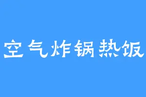 空气炸锅热饭