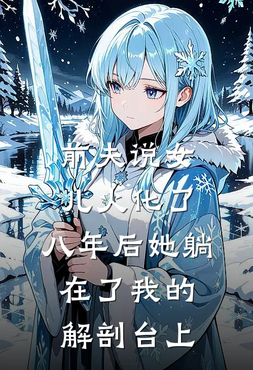 林姐林夏《前夫说女儿火化了，八年后她躺在了我的解剖台上》_《前夫说女儿火化了，八年后她躺在了我的解剖台上》最新章节在线阅读