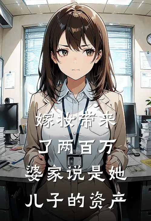 嫁妆带来了两百万，婆家说是她儿子的资产钱秀兰周浩然全文免费阅读无弹窗大结局_钱秀兰周浩然（嫁妆带来了两百万，婆家说是她儿子的资产）小说免费阅读大结局