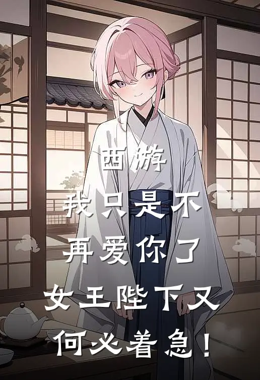 西游：我只是不再爱你了，女王陛下又何必着急！(景蓝唐僧)热门小说排行_完结版小说西游：我只是不再爱你了，女王陛下又何必着急！景蓝唐僧