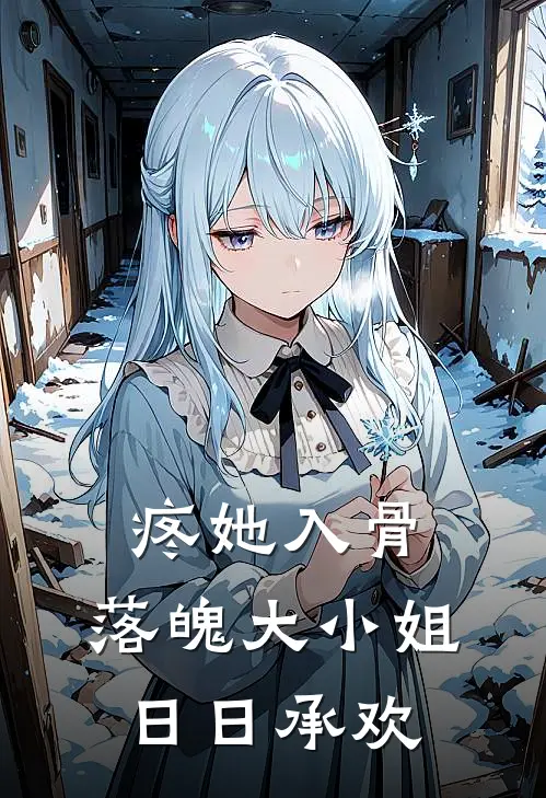 疼她入骨：落魄大小姐日日承欢(薄砚修郑海瑶)好看的完结小说_完本小说疼她入骨：落魄大小姐日日承欢薄砚修郑海瑶