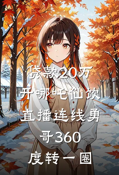 贷款20万开哪吒仙饮，直播连线勇哥360度转一圈
