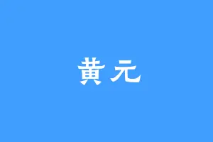黄元