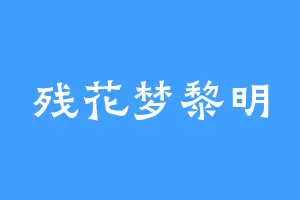 残花梦黎明