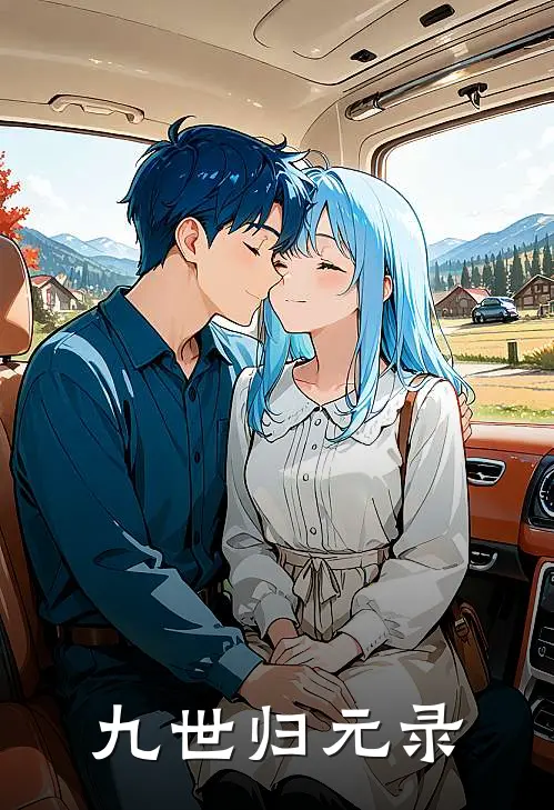 九世归元录(陆晨苏清婉)最新完本小说推荐_免费小说推荐九世归元录陆晨苏清婉