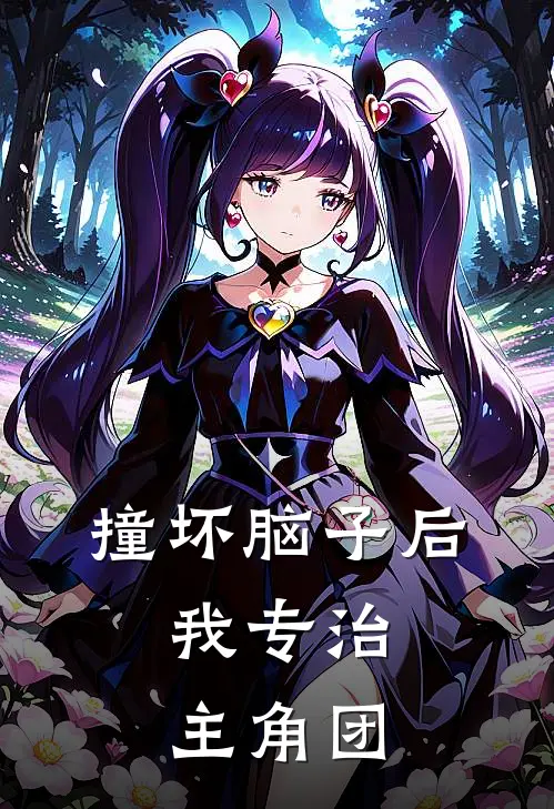 撞坏脑子后，我专治主角团