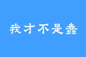 我才不是蠢