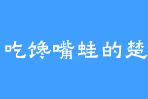 爱吃馋嘴蛙的楚萱