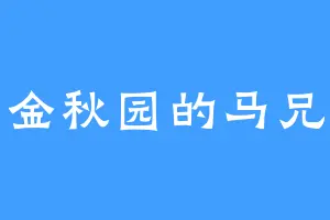 金秋园的马兄