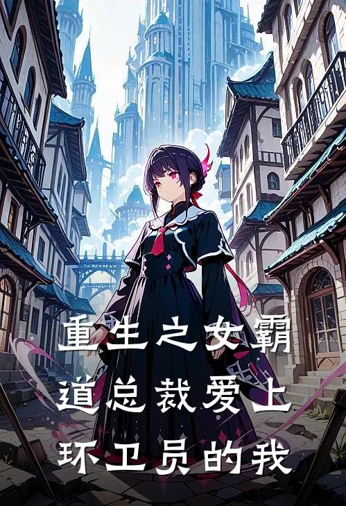 重生之女霸道总裁爱上环卫员的我