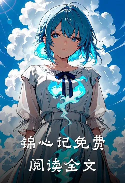 锦心记免费阅读全文