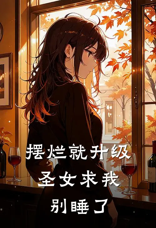 摆烂就升级，圣女求我别睡了林尘柳清颜完结小说大全_免费热门小说摆烂就升级，圣女求我别睡了(林尘柳清颜)