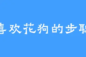 喜欢花狗的步聪