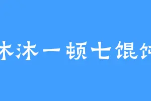 沐沐一顿七馄饨