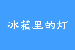 冰箱里的灯