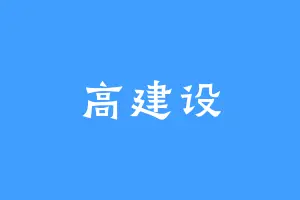 高建设