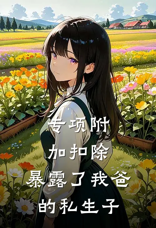 专项附加扣除，暴露了我爸的私生子