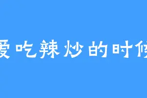 爱吃辣炒的时候
