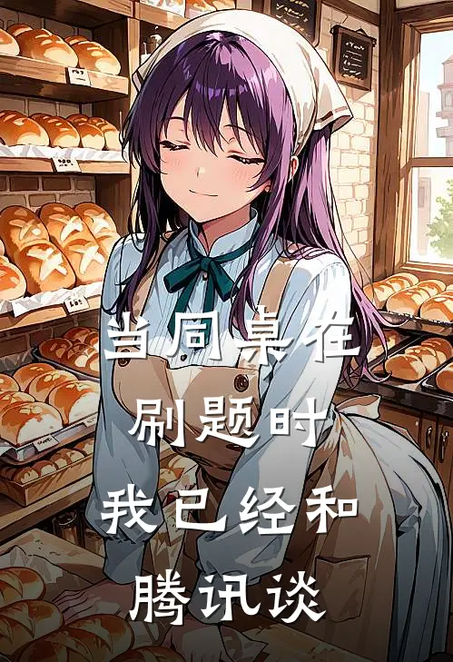 当同桌在刷题时，我已经和腾讯谈