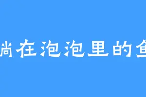 躺在泡泡里的鱼
